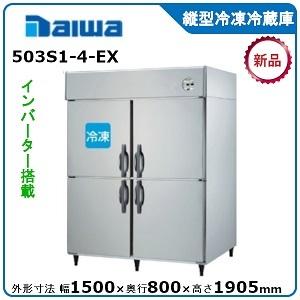 激安大特価！ ダイワ・大和 縦型インバーター冷凍冷蔵庫《エコ蔵くん》 (メーカーより直送)メーカー保証付 型式：503S1-4-EX（旧523S1-4-EC）送料無料 業務用冷蔵庫