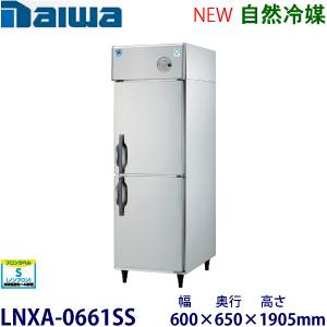 業務用冷凍庫 LNXA-0663SS 冷凍 2ドア ダイワ製 新品 保証付 激安 ダイワ・大和 タテ型インバーター冷凍庫《エコ蔵くん》型式：LNXA