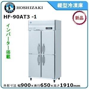 ホシザキ・星崎　縦型インバーター冷凍庫　型式：HF-90AT3-1送料無料　（メーカーより直送）メーカー保証付