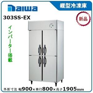 ダイワ・大和 インバータ制御タテ型冷凍庫《エコ蔵くん》 型式：303SS-EX（旧313SS-EC）送料無料（メーカーより直送）メーカー保証付
