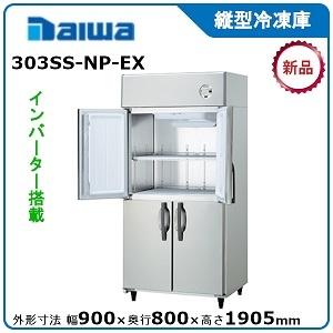 ダイワ・大和 インバータ制御タテ型冷凍庫《エコ蔵くん》 型式：303SS-NP-EX（旧313SS-NP-EC）送料無料（メーカーより直送）メーカー保証付