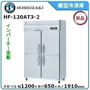 ホシザキ・星崎 縦型インバーター冷凍庫 型式：HF-120AT3 -1送料無料 （メーカーより直送）メーカー保証付