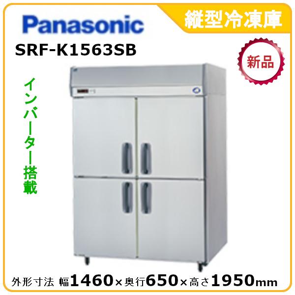 パナソニック縦型インバーター冷凍庫 型式：SRF-K1563SB（旧SRF-K1563SA） 送料無料（メーカーより直送）メーカー保証付｜epoch-88