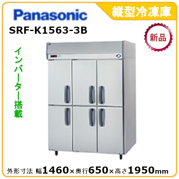 パナソニック縦型インバーター冷凍庫 型式：SRF-K1563-3B（旧SRF-K1563-3A） 送料無料（メーカーより直送）メーカー保証付｜epoch-88