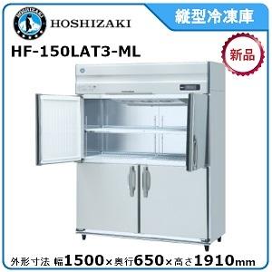 ホシザキ・星崎 縦型冷凍庫 型式：HF-150LAT3-ML 送料無料 （メーカーより直送）メーカー保証付 受注生産品