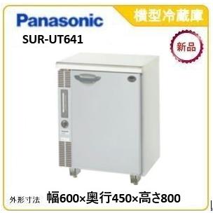 Panasonic（パナソニック） パナソニック横型冷蔵庫 型式：SUR-UT641