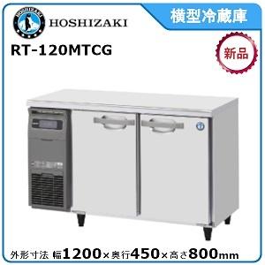 【期間限定】　ホシザキ・星崎 横型冷蔵庫 型式：RT-120MTCG(旧RT-120MTF)送料無料（メーカーより直送）メーカー保証付（Yahoo!・空調店舗厨房センター）
