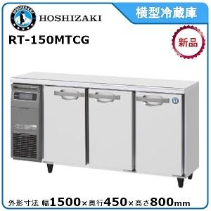 ホシザキ・星崎 横型冷蔵庫 型式：RT-150MTCG(旧RT-150MTF)送料無料（メーカーより直送）メーカー保証付