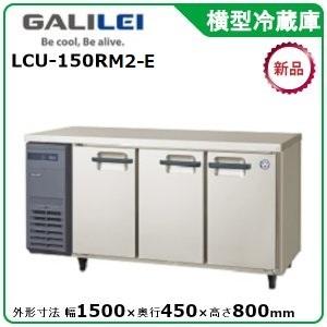 海外 フクシマガリレイ 横型冷蔵庫《内装樹脂鋼板》 型式：LCU-150RE-E 旧LMU-150RE メーカー保証付 送料無料 SALE開催中 メーカーより直送
