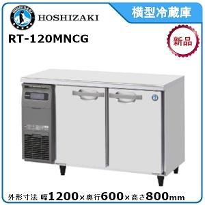 【期間限定】　ホシザキ・星崎 横型冷蔵庫 型式：RT-120MNCG(旧RT-120MNF)送料無料（メーカーより直送）メーカー保証付（Yahoo!・空調店舗厨房センター）
