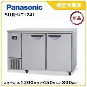 パナソニック横型冷蔵庫 型式：SUR-UT1241送料無料（メーカーより直送）メーカー保証付　（Yahoo!・空調店舗厨房センター）