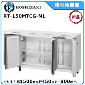 ホシザキ・星崎　横型冷蔵庫　型式：RT-150MTCG-ML　センターピラーレス　受注生産品　送料無料（メーカーより直送）メーカー保証付