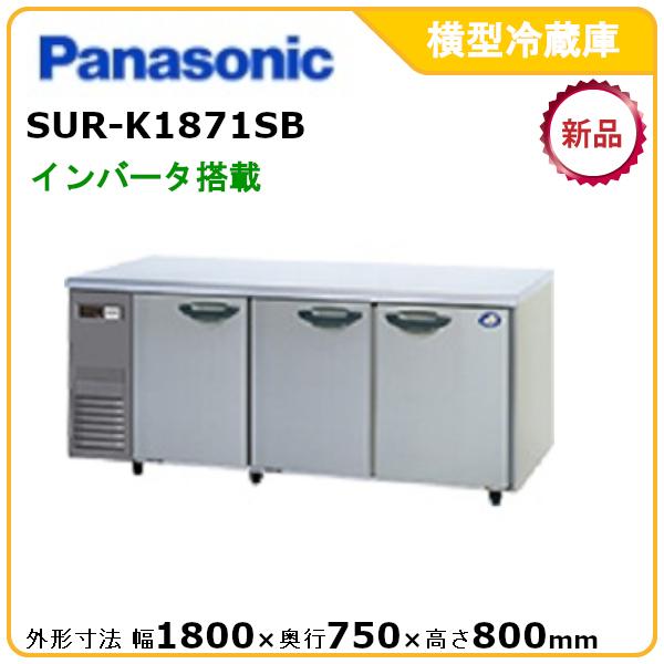 パナソニック横型インバーター冷蔵庫 型式：SUR-K1871SB 旧SUR-K1871SA 最大75%OFFクーポン メーカーより直送 メーカー保証付 気質アップ 送料無料