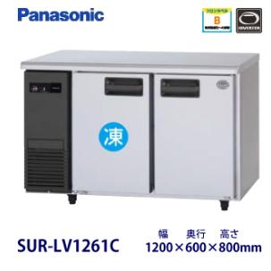 パナソニック業務用台下冷蔵庫SUR-K1261B 強制蒸発装置付き パナソニック業務用台下冷蔵庫SUR-K1261B 強制蒸発装置付き