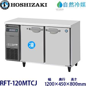 ホシザキ（HOSHIZAKI） ホシザキ・星崎横型【自然冷媒】冷凍冷蔵庫 
