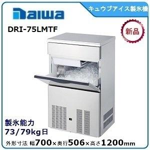 ダイワ・大和 キュウブアイス製氷機 型式：DRI-75LMTF（旧DRI-75LME） 送料無料 (メーカーより直送)メーカー保証付 日産製氷能力75kg