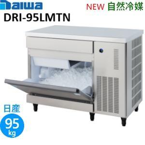 ダイワ・大和 キュ-ブアイス製氷機《自然冷媒》 型式：DRI-95LMTN(旧