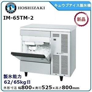 ホシザキ（HOSHIZAKI） ホシザキ・星崎 キュウブアイス製氷機 型式：IM