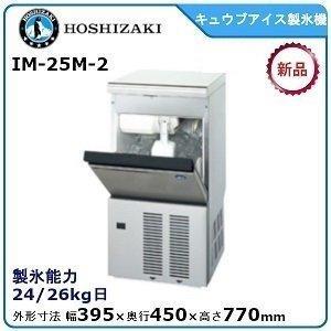 ホシザキ・星崎 キュウブアイス製氷機 型式：IM-25M-2 送料無料 （メーカーより直送）メーカー保証付 日産製氷能力25kg（Yahoo!・空調店舗厨房センター）