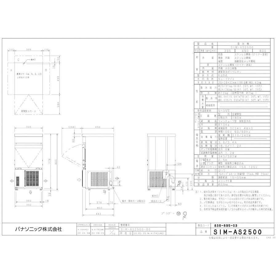 パナソニックキューブアイス製氷機 型式：SIM-AS2500（旧SIM-S2500B） 送料無料（メーカーより直送）メーカー保証付 日産製氷能力25kg｜epoch-88｜02