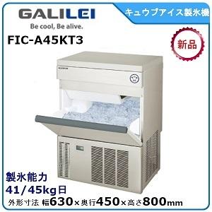 フクシマガリレイ キューブアイス製氷機　型式：FIC-A45KT3 送料無料（メーカーより直送）メーカー保証付 日産製氷能力45kg