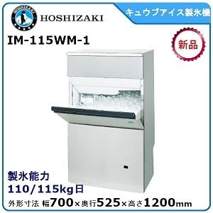 ホシザキ・星崎　キューブアイス製氷機　型式：IM-115WM-1　送料無料　（メーカーより直送）メーカー保証付　日産製氷能力115kg