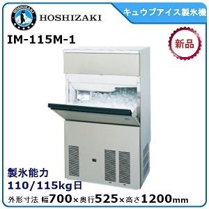 ホシザキ・星崎キューブアイス製氷機 型式：IM-115M-1 送料無料 （メーカーより直送）メーカー保証付 日産製氷能力115kg