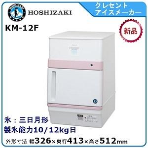 ホシザキ・星崎　クレセントアイスメーカー製氷機　型式：KM-12F　日産製氷能力12　kg　送料無料　（メーカーより直送）メーカー保証付