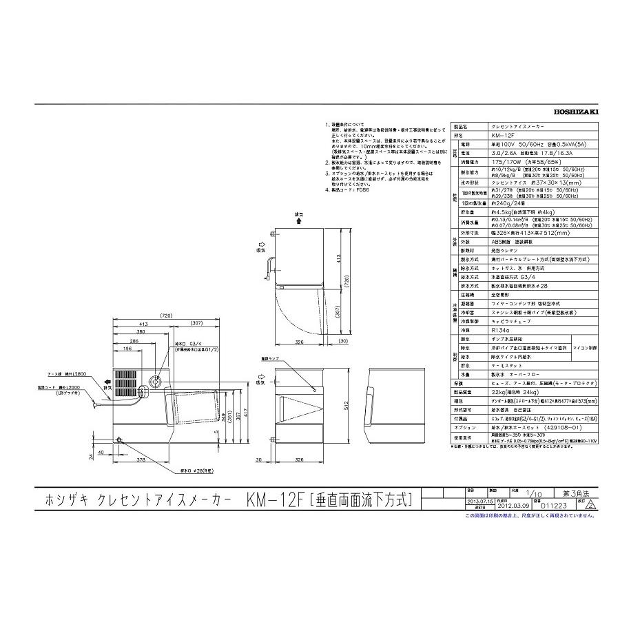 ホシザキ・星崎　クレセントアイスメーカー製氷機　型式：KM-12F　送料無料　日産製氷能力12　kg　（メーカーより直送）メーカー保証付