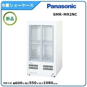 送料込み　パナソニック 冷蔵ショーケース SMR-M92NC 令和2年購入 Panasonic（パナソニック） パナソニック冷蔵小型ショーケース 型式