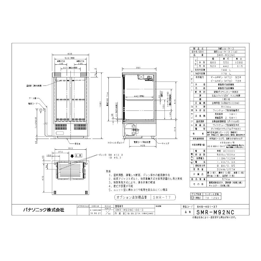 パナソニック冷蔵小型ショーケース　型式：SMR-M92NC（旧SMR-M92NB）送料無料（メーカーより直送）メーカー保証付