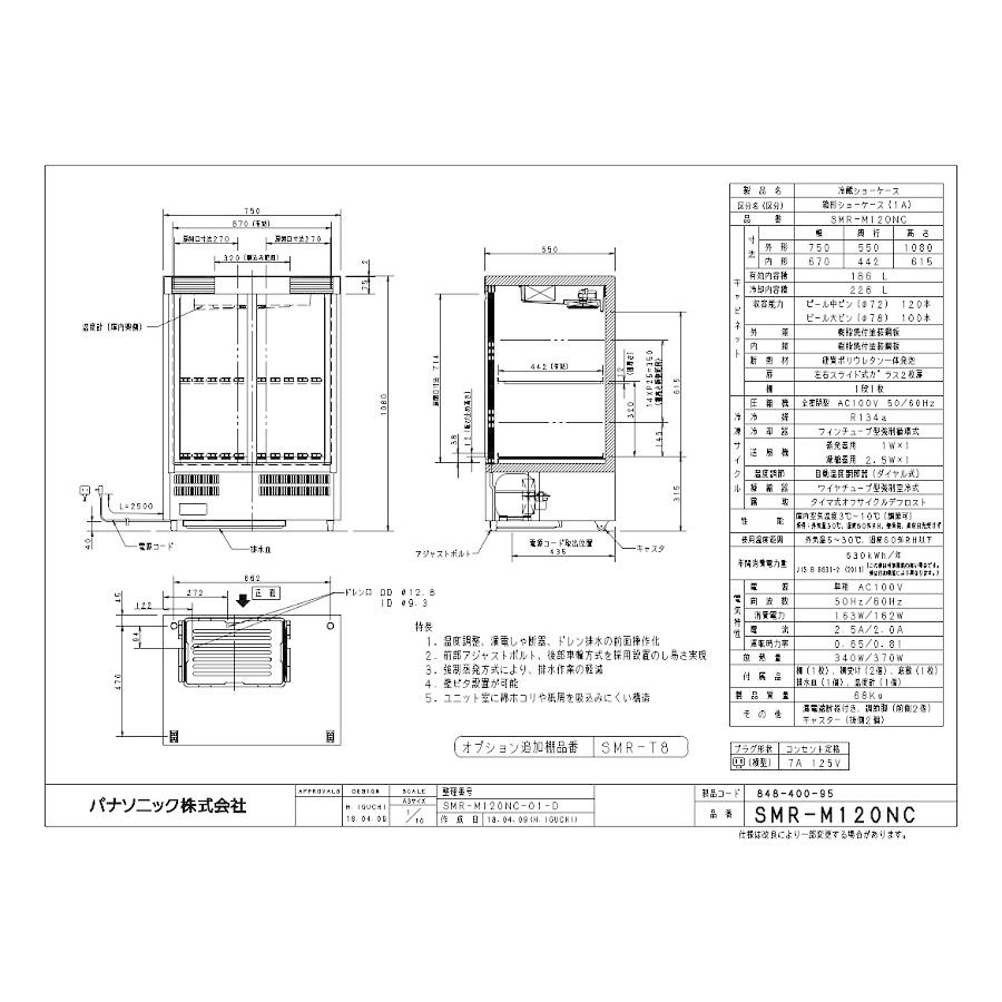 パナソニック冷蔵小型ショーケース　型式：SMR-M120NC（旧SMR-M120NB）送料無料（メーカーより直送）メーカー保証付