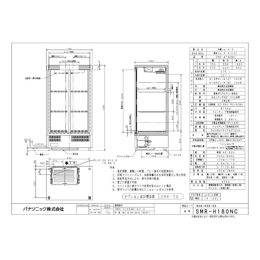 パナソニック冷蔵小型ショーケース　型式：SMR-H180NC（旧SMR-H180NB）送料無料（メーカーより直送）メーカー保証付