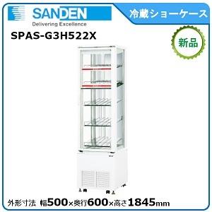 サンデン 冷蔵三面ガラスショーケース 型式：SPAS-G3H522X 送料無料
