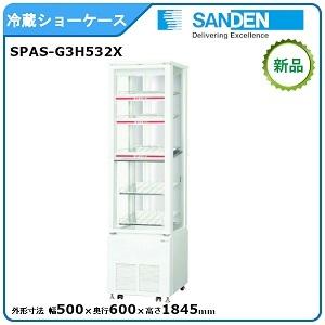 ガラス冷蔵庫 3段棚 サンデン製 ショーケース サンデン冷蔵三面ガラスショーケース 型式：SPAS-G3H532X 送料無料