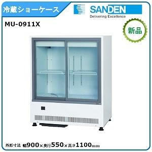 サンデン 冷蔵小型ショーケース 型式：MU-0911X（旧MU-330XE） 送料無料(メーカーより直送)メーカー保証付