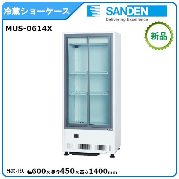 サンデン 冷蔵小型ショーケース 型式：MUS-0614X（旧VRS-106XE）送料無料(メーカーより直送)メーカー保証付