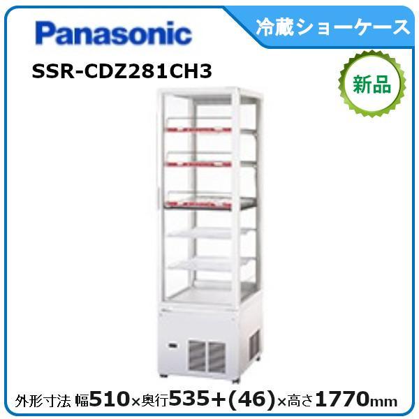 パナソニック冷蔵四面ガラスショーケース 型式：SSR-CDZ281CH3送料無料（メーカーより直送）メーカー保証付