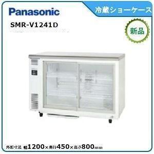 (868-0) パナソニック 台下 冷蔵ショーケース SMR-V1241NB 2017年 W1200D450H810 100V 220L 業務用 中古 厨房 お引き取りも歓迎 大阪府 在庫限りの限定価格】SMR-VZ1241【パナソニック】スライド扉 冷蔵