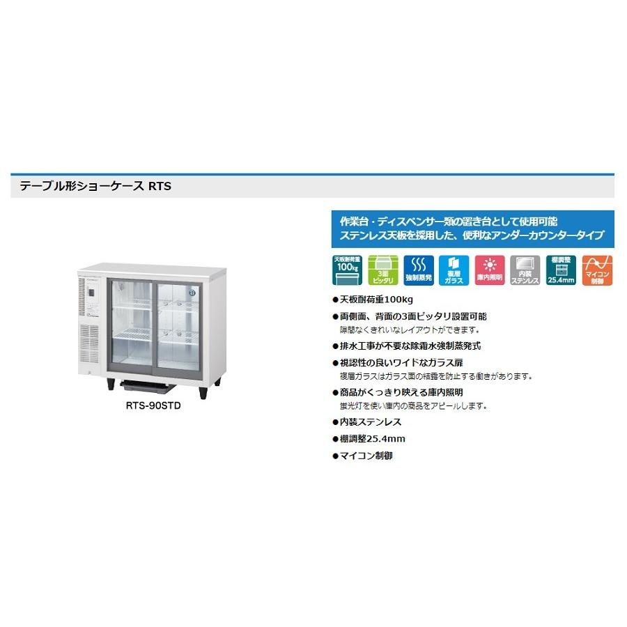 ホシザキ・星崎 冷蔵テーブル型ショーケース 型式：RTS-120SND（旧RTS-120SNB2）送料無料 （メーカーより直送）メーカー保証付｜epoch-88｜03