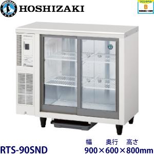 ホシザキ テーブル形冷蔵ショーケース RTS-90STD ホシザキ テーブル形冷蔵ショーケース RTS-90STD 240204023955002