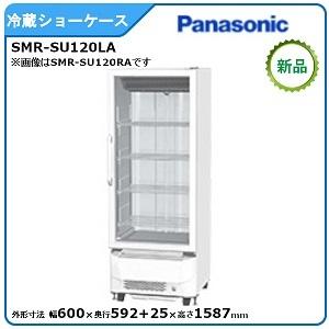 パナソニック冷蔵スイング扉ショーケース 型式 Smr Su1la 旧smr Su1l 送料無料 メーカーより直送 メーカー保証付 扉左開き仕様 冷蔵ショーケース Www Van Extras Co Uk