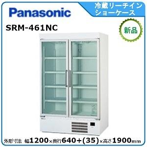 Panasonic パナソニック 冷蔵ショーケース 冷蔵庫 SRM-461NB (J1429kxxY) Panasonic（パナソニック） リーチイン冷蔵ショーケース SRM-461NA