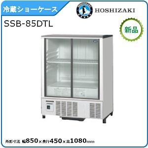 ホシザキ・星崎 冷蔵小型ショーケース(スライド扉タイプ) 型式：SSB-85DTL（旧SSB-85CTL2）送料無料（メーカーより直送）メーカー保証付