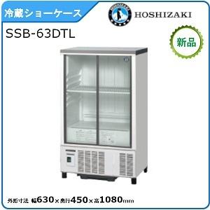 ホシザキ・星崎 冷蔵小型ショーケース(スライド扉タイプ) 型式：SSB-63DTL（旧SSB-63CTL2）送料無料 （メーカーより直送）メーカー保証付