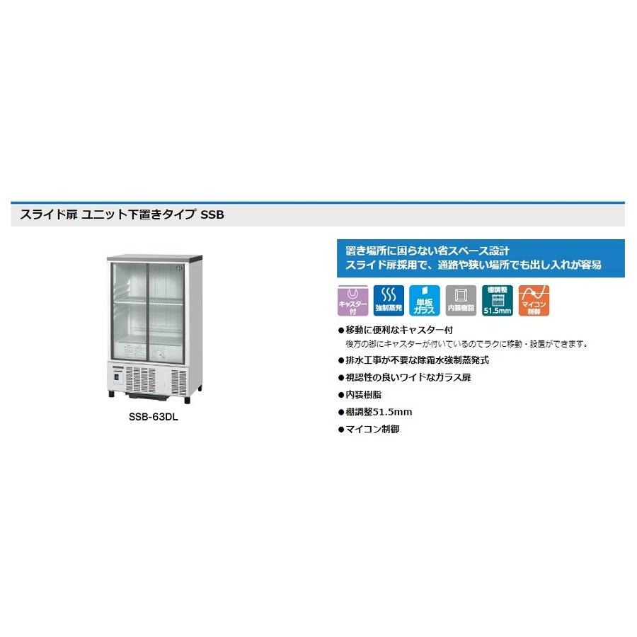 ホシザキ・星崎　冷蔵小型ショーケース(スライド扉タイプ)　型式：SSB-48DTL（旧SSB-48CTL2）送料無料　（メーカーより直送）メーカー保証付