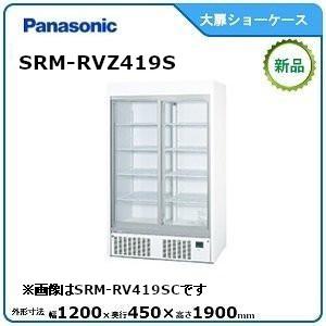 パナソニック冷蔵スライド大扉ショーケース型式：SRM-RV419SC 送料無料（メーカーより直送）メーカー保証付｜epoch-88