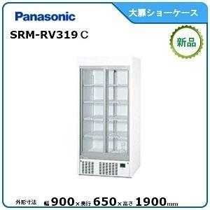 パナソニック冷蔵スライド大扉ショーケース型式：SRM-RV319C 送料無料（メーカーより直送）メーカー保証付