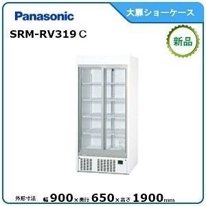 パナソニック冷蔵スライド大扉ショーケース型式：SRM-RV319C　送料無料（メーカーより直送）メーカー保証付