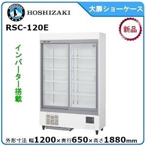 ホシザキ・星崎 冷蔵スライド大扉ショーケース 型式：RSC-120E（旧RSC-120D-2）送料無料（メーカーより直送）メーカー保証付